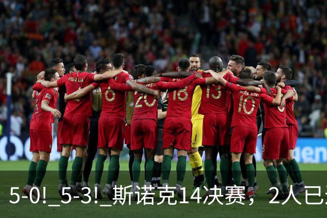 5-0! 5-3! 斯诺克1/4决赛，2人已进4强! 特鲁姆普5-0剃光头塞尔比