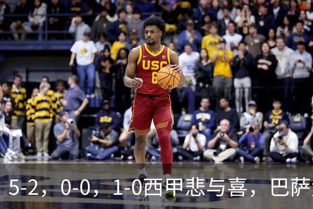 5-2，0-0，1-0西甲悲与喜，巴萨大胜，马竞绝杀，最新积分出炉！
