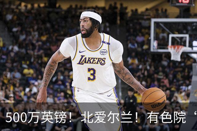 500万英镑！北爱尔兰！有色院“第一次出海”