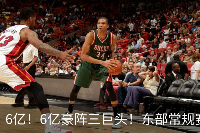 6亿！6亿豪阵三巨头！东部常规赛榜首强队