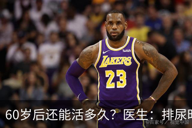 60岁后还能活多久？医生：排尿时有3种表现，恐怕时间所剩不多