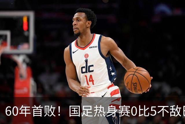 60年首败！国足热身赛0比5不敌巴勒斯坦