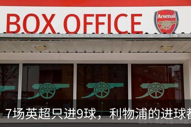 7场英超只进9球，利物浦的进球都去哪了？