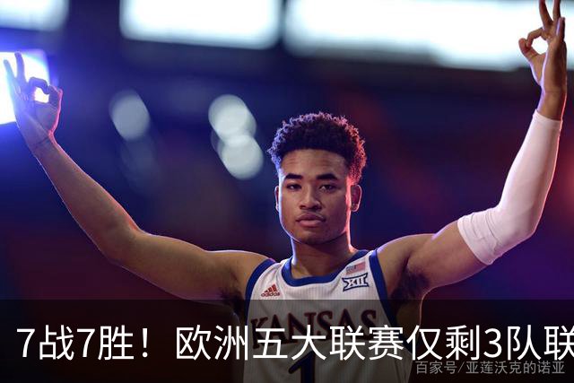 7战7胜！欧洲五大联赛仅剩3队联赛全胜，巴萨领跑