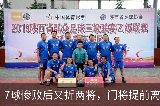 7球惨败后又折两将，门将提前离队返德检查