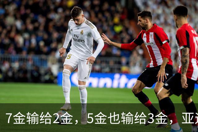 7金输给2金，5金也输给3金，亚运会MVP到底看重什么？