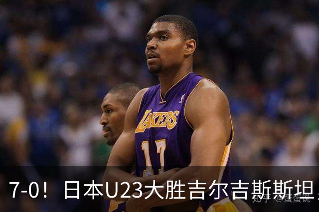 7-0！日本U23大胜吉尔吉斯斯坦，遭J联赛中场碾压，实力差异大