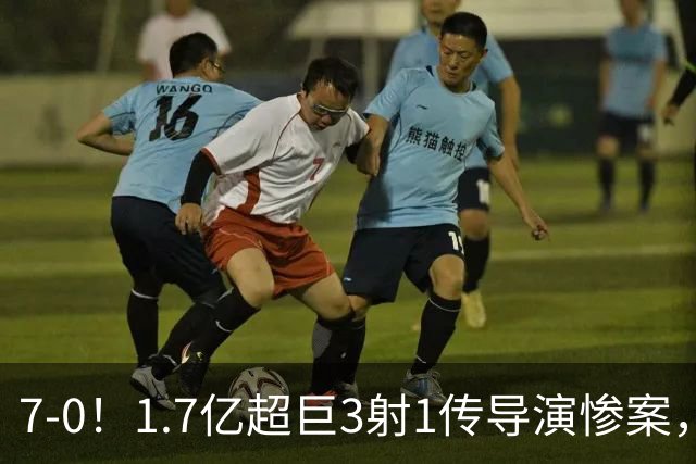 7-0！1.7亿超巨3射1传导演惨案，凯恩破纪录，拜仁主场狂胜