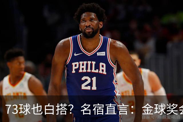 73球也白搭？名宿直言：金球奖会投给亚马尔，不是凯恩