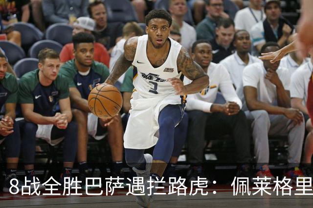 8战全胜巴萨遇拦路虎：佩莱格里尼亲设陷阱，贝蒂斯硬撼西甲霸主