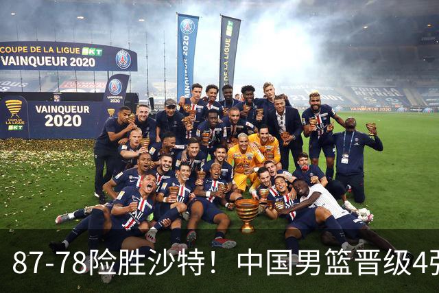 87-78险胜沙特！中国男篮晋级4强，廖三宁狂轰30分，半决赛不好打
