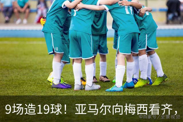 9场造19球！亚马尔向梅西看齐，巴塞罗那的极限在哪里？