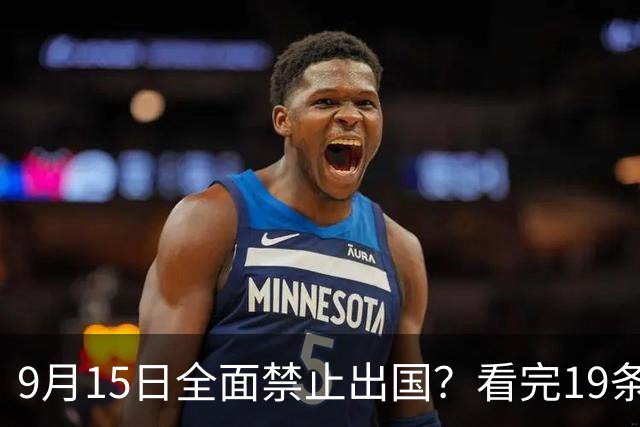 9月15日全面禁止出国？看完19条新规你就明白真相了！