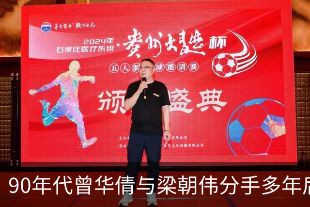 90年代曾华倩与梁朝伟分手多年后重逢时的一幕有长达6年的恋情