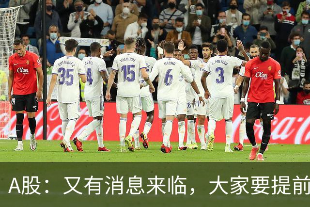 A股：又有消息来临，大家要提前做好准备，A股或将迎来大级别的大涨？