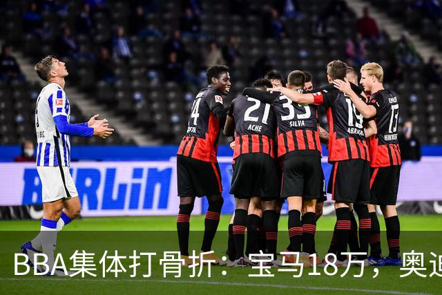 BBA集体打骨折：宝马18万，奥迪17万，奔驰跌破20万