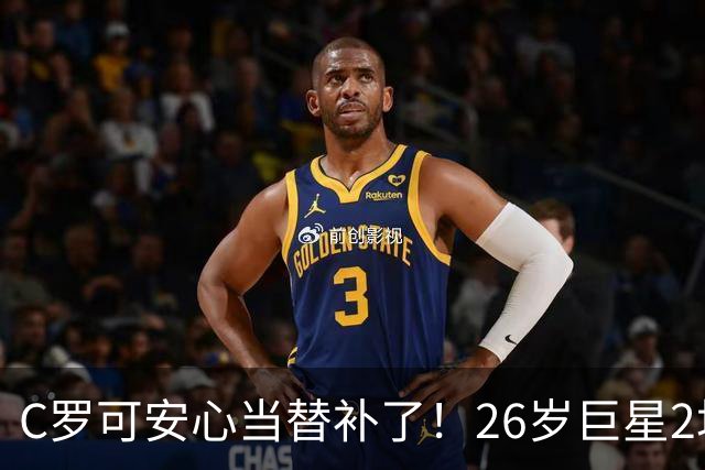 C罗可安心当替补了！26岁巨星2场进2球成真核，带队2-1击败挪威