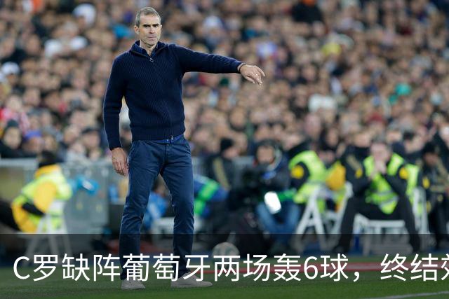 C罗缺阵葡萄牙两场轰6球，终结效率飙升4倍，没他更强是错觉吗？