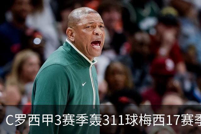 C罗西甲3赛季轰311球梅西17赛季仅多百球，侏儒粉质疑：总裁留西甲17季数据会怎样
