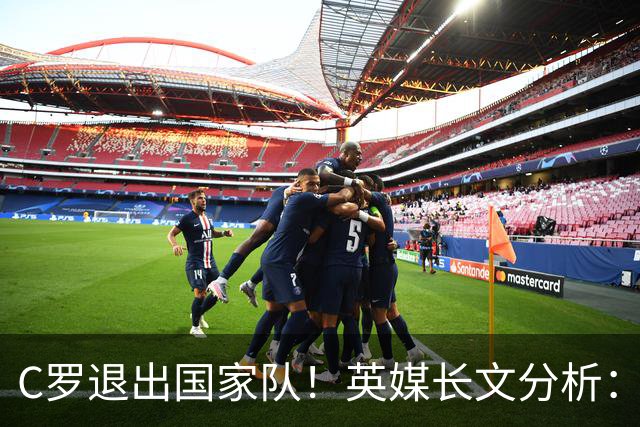 C罗退出国家队！英媒长文分析：传奇为何走到这一步