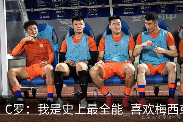 C罗：我是史上最全能 喜欢梅西或我是个人品味