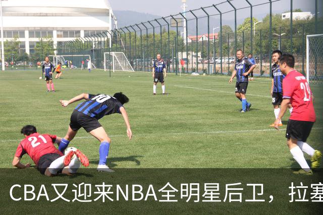 CBA又迎来NBA全明星后卫，拉塞尔场均能拿多少分？