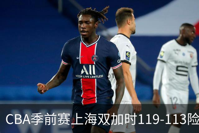 CBA季前赛上海双加时119-113险胜辽宁，拉塞尔首秀18分7篮板9助攻，张镇麟17分麦基18分