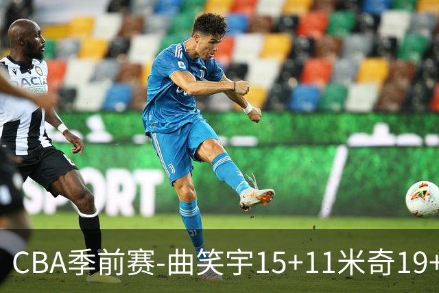 CBA季前赛-曲笑宇15+11米奇19+12 新疆不敌青岛
