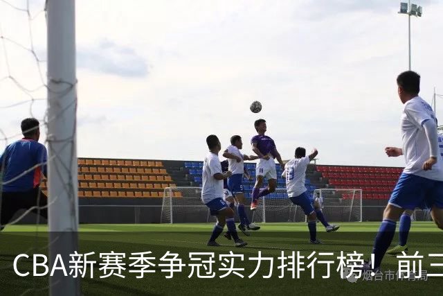 CBA新赛季争冠实力排行榜！前三浮出水面，广东仅排第七，第一不是北京