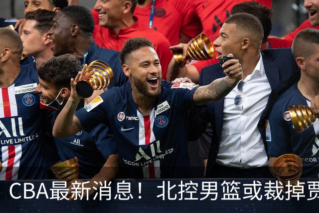 CBA最新消息！北控男篮或裁掉贾尔斯，班顿确定走人
