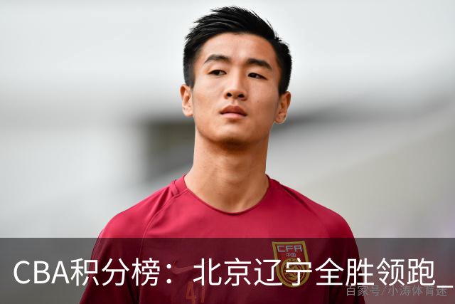 CBA积分榜：北京辽宁全胜领跑 两支球队未尝胜绩