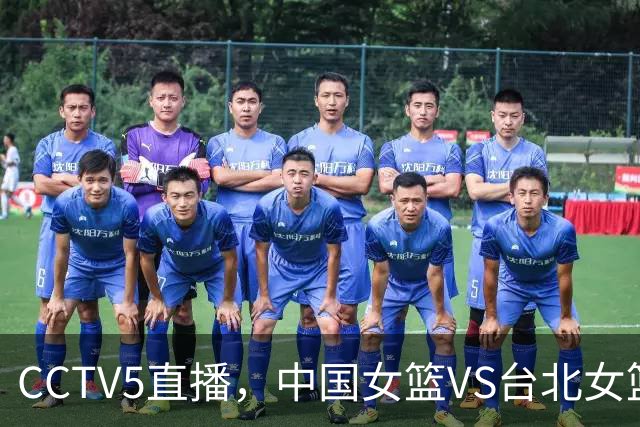 CCTV5直播，中国女篮VS台北女篮，三大短板不解决，恐不敌对手！