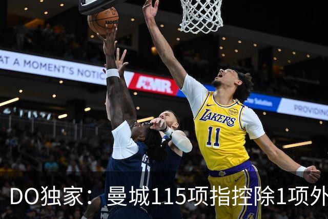 DO独家：曼城115项指控除1项外全部被判有罪！