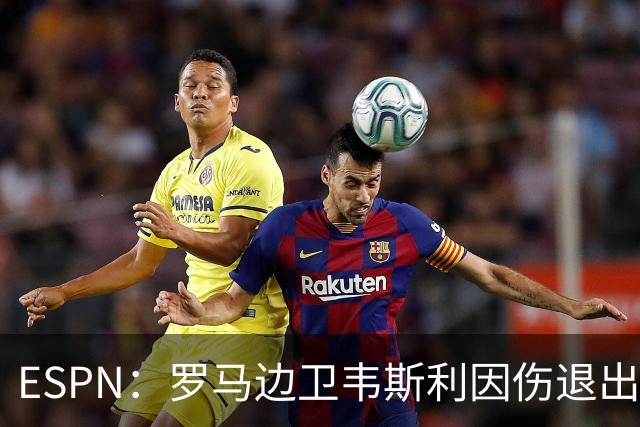 ESPN：罗马边卫韦斯利因伤退出巴西名单，摩纳哥的万德松顶替入选