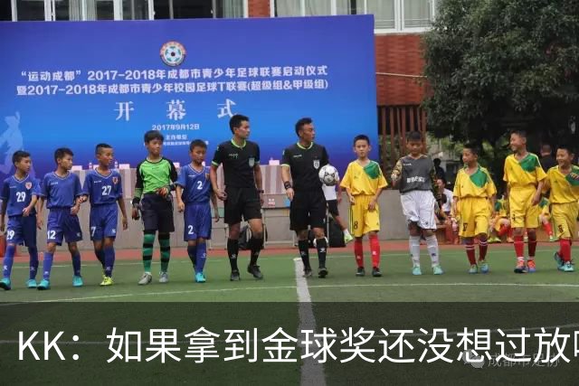 KK：如果拿到金球奖还没想过放哪，也许会给我的孩子们拿去玩