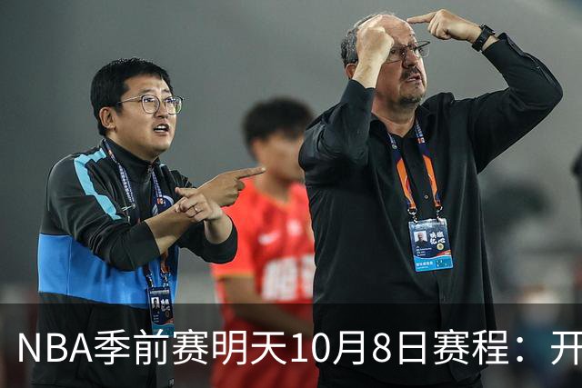 NBA季前赛明天10月8日赛程：开拓者PK勇士，雷霆PK雄鹿
