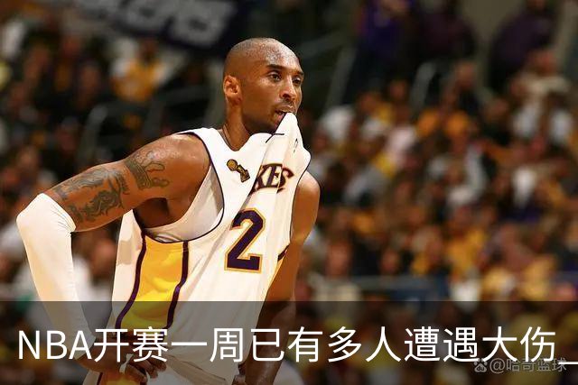 NBA开赛一周已有多人遭遇大伤 最严重的要退役