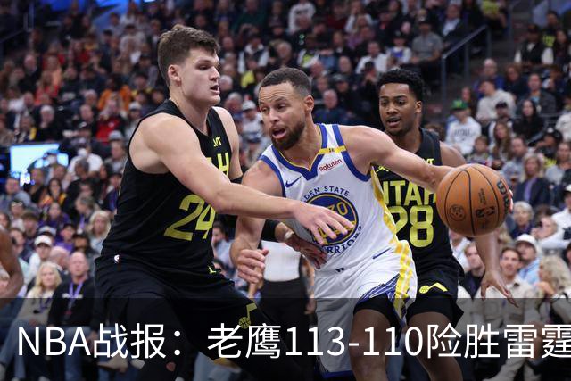 NBA战报：老鹰113-110险胜雷霆取NBA3连胜，本内特-斯特茨23分