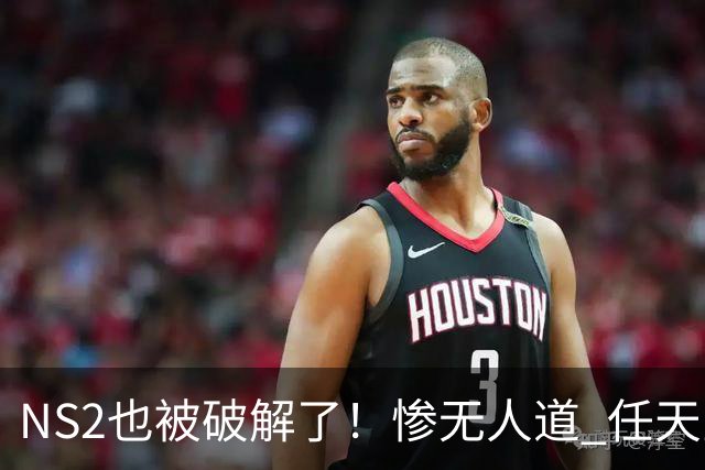 NS2也被破解了！惨无人道 任天堂还是没防住