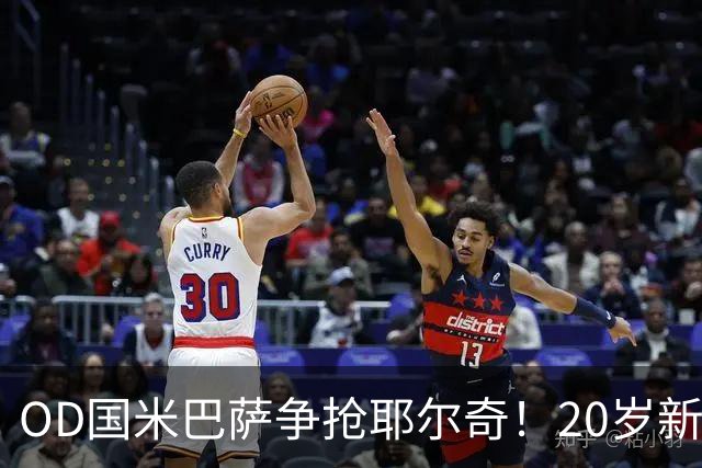 OD国米巴萨争抢耶尔奇！20岁新星引豪门关注