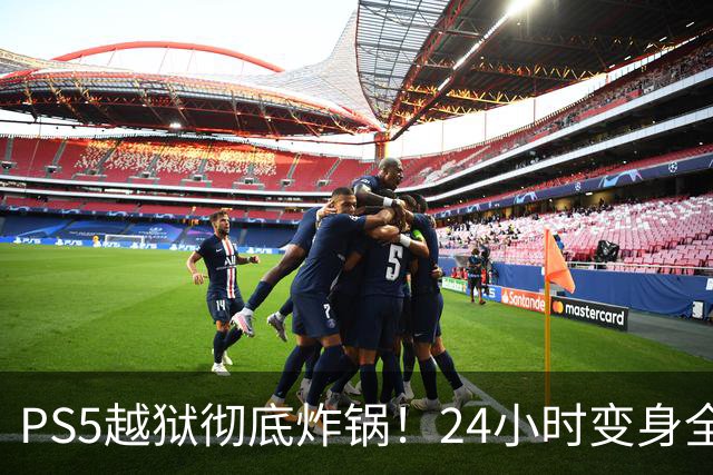 PS5越狱彻底炸锅！24小时变身全能神机还能跑AI