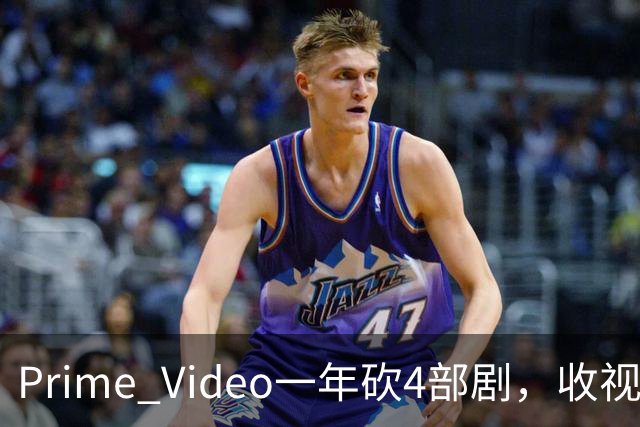 Prime Video一年砍4部剧，收视冠军也没保住