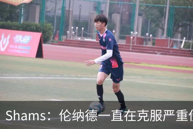 Shams：伦纳德一直在克服严重伤病 只要能打就会尽力出战