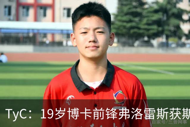 TyC：19岁博卡前锋弗洛雷斯获斯卡洛尼认可，有望完成阿根廷队首秀