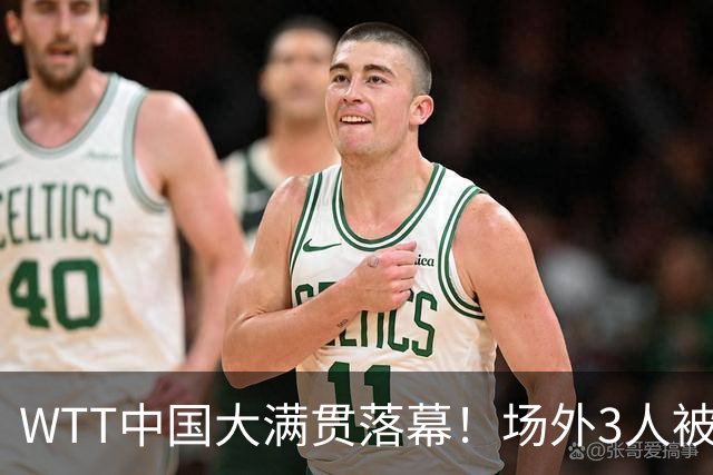 WTT中国大满贯落幕！场外3人被抓，国乒3人意难平，仅1人达到目的
