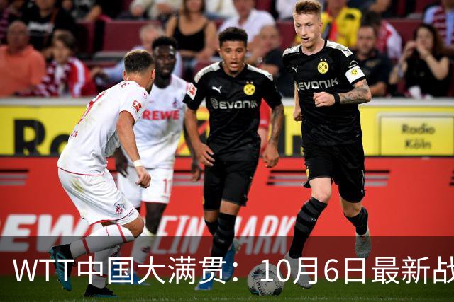 WTT中国大满贯：10月6日最新战报！国乒5胜4负，惜败林昀儒和早田