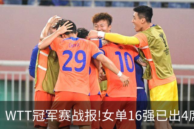 WTT冠军赛战报!女单16强已出4席,孙颖莎剃光头,世界亚军爆冷出局