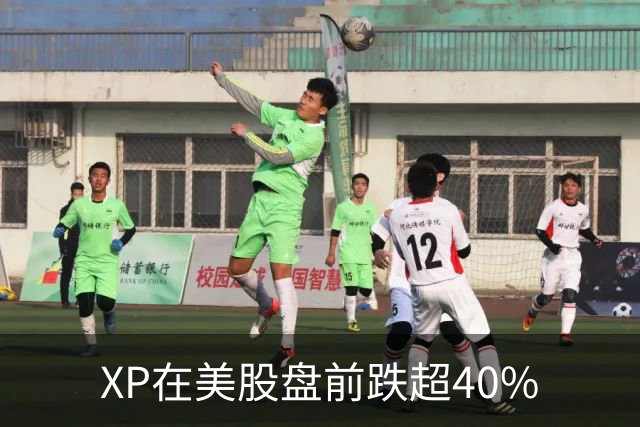 XP在美股盘前跌超40%