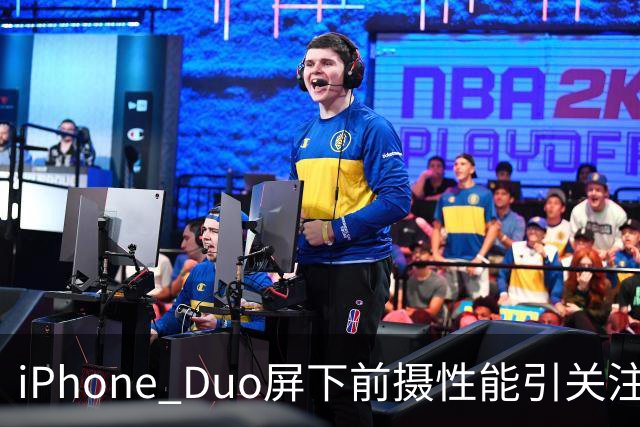 iPhone Duo屏下前摄性能引关注 苹果刻意保留关键参数