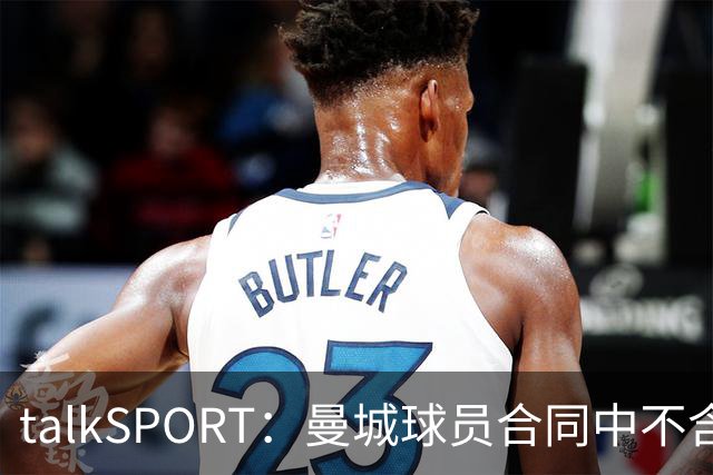 talkSPORT：曼城球员合同中不含降级解约条款